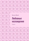 Любовные наслаждения. Страсть