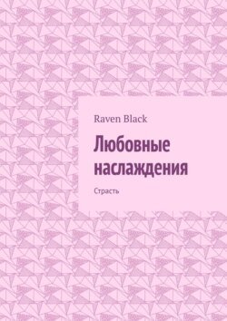 Любовные наслаждения. Страсть