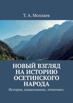 Новый взгляд на историю осетинского народа. История, языкознание, этногенез