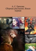 Сборник рассказов. Книга первая