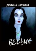 Ведьма