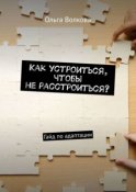 Как устроиться, чтобы не расстроиться? Гайд по адаптации