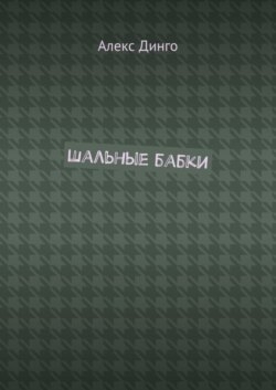Шальные бабки