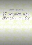 17 жизней, или Вспомнить все