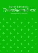 Тринадцатый час. Книга для детей и их родителей