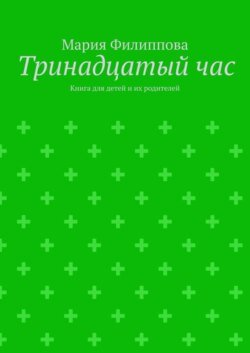 Тринадцатый час. Книга для детей и их родителей