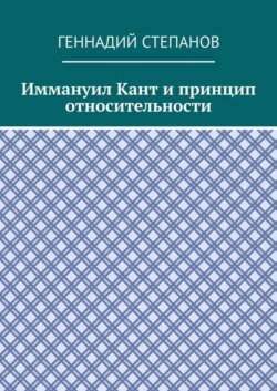 Иммануил Кант и принцип относительности