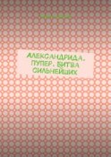 Александрида. Пупер. Битва сильнейших