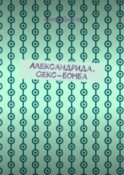 Александрида. Секс-бомба