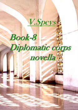 Book-8. Diplomatic corps novella