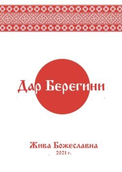 Дар Берегини