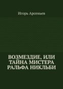 Возмездие, или Тайна мистера Ральфа Никльби