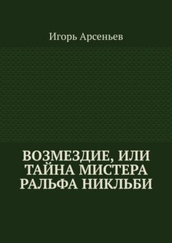 Возмездие, или Тайна мистера Ральфа Никльби