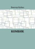 Комбик