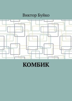 Комбик