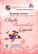 Сказки Волшебной Судьбы. Сборник Самоисполняющихся Сказок