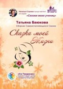 Сказка моей Жизни. Сборник Самоисполняющихся Сказок