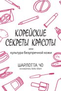 Корейские секреты красоты