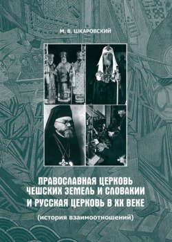 Православная Церковь Чешских земель и Словакии и Русская Церковь в XX веке (история взаимоотношений)