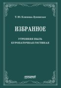 Избранное: Утренняя пыль. Куропаточная гостиная