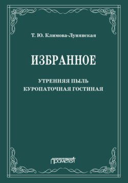 Избранное: Утренняя пыль. Куропаточная гостиная