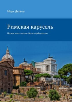 Римская карусель. Первая книга цикла «Время орбинавтов»