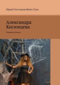 Александра Косимцева. Рождение Индиго