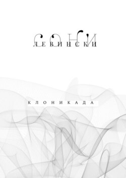 Клоникада
