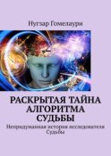 Раскрытая тайна алгоритма судьбы. Непридуманная история исследователя Судьбы