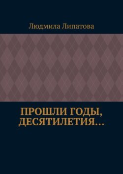 Прошли годы, десятилетия…