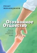 Осознанное Отцовство