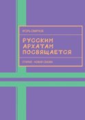 Русским архатам посвящается. Старая-новая сказка