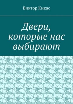 Двери, которые нас выбирают
