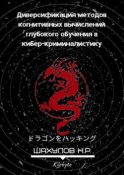 Диверсификация методов когнитивных вычислений глубокого обучения в кибер-криминалистику