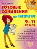 Готовые сочинения по литературе. 9-11 классы