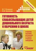 Готовность слабослышащих детей дошкольного возраста к обучению в школе