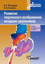 Развитие творческого воображения младших школьников в условиях нормального и нарушенного слуха