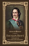 Государь Петр I – учредитель Российской империи