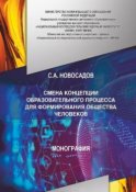 СМЕНА КОНЦЕПЦИИ ОБРАЗОВАТЕЛЬНОГО ПРОЦЕССА ДЛЯ ФОРМИРОВАНИЯ ОБЩЕСТВА ЧЕЛОВЕКОВ