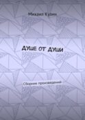 Душе от души. Сборник произведений