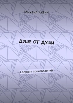 Душе от души. Сборник произведений