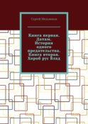 Книга первая. Датам. История одного предательства. Книга вторая. Хороб рус Влад.