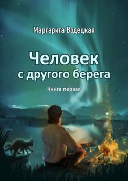 Человек с другого берега. Книга первая