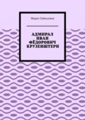 АДМИРАЛ ИВАН ФЁДОРОВИЧ КРУЗЕНШТЕРН