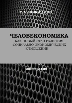 Человекономика как новый этап развития социально-экономических отношений