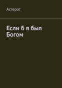 Если б я был Богом