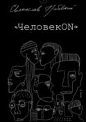 ЧеловекОN