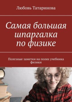 Самая большая шпаргалка по физике. Полезные заметки на полях учебника физики