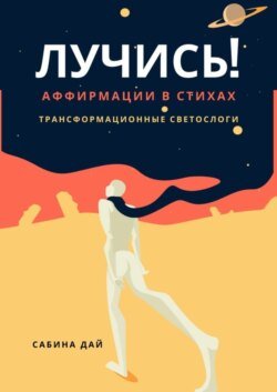 Лучись! Аффирмации в стихах. Трансформационные СветоСлоги