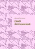 Книига (Автосохраненный)
